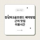창녕파3 골프랜드 브런치