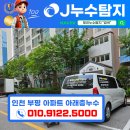 CU시흥신천길목점 | [ 제이누수탐지 ] 인천 부평 아파트 아래층누수현장