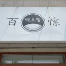백소정먹골점 이미지