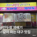 춤추는찹쌀꽈배기 선산점 | 대구 동구 만두 꽈배기 같이 파는 포장 맛집 | 춤추는 찹쌀 꽈배기 스마일 수제왕만두 신암점