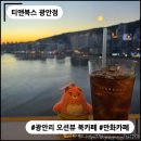 노을빛 풍경 | [광안리 놀거리] 티앤북스 광안점 : 노을빛 오션뷰 보며 누워 쉬는 감성 북 카페