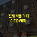 이디야커피진해 이미지