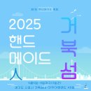 조향 공예 디자이너 | 제1회 2025 핸드메이드 人 거북섬 페스티벌 행사 후기