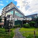 교동면옥 대전구암점 이미지