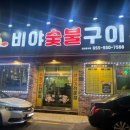 비야숯불구이 이미지