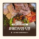 바로족발보쌈 | 부평구청맛집 추천! 굴포천역 바로 앞 야다보쌈족발에서 즐긴 한치한상 후기