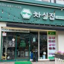차삼집 | 영종도24시 맛집 삼겹살 맛집 차삼집 운서동고깃집 후기