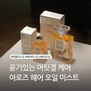 아로즈 퍼퓸 타투 오일 미스트로 겨울철 헤어 윤기있게 관리해요