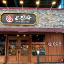 용인 수지구청 맛집 [고진사]에서 삼겹살 먹은 후기