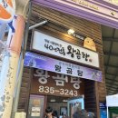 왕입니다식당 | 부여 현지인도 줄서는 백반기행 맛집 [왕곰탕 식당] 도가니탕 웨이팅 후기