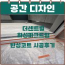 화성드림파크경로당 | 대구 탄성코트 더센트럴화성파크드림 시공후기