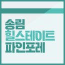 송림3·5동 주민센터 | 송림 힐스테이트 파인포레 분양정보