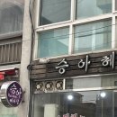 승아모텔 이미지