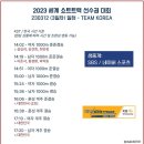 [쇼트트랙]2023 ISU 쇼트트랙 세계 선수권 대회-생중계 안내/수정(2023.03.10-12 서울/목동)[SBS/스브스/네이버] 이미지