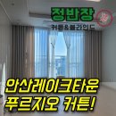 씨유안산와동타운점 | 안산레이크타운푸르지오 커튼 젊은고객이 많은 이유!