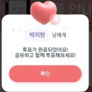 마이트롯.투표.기부❣️마이셀럽스.스타.팬마음~투표 이미지