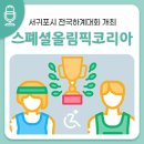 제주공천포전지훈련센터 인조잔디구장 | 스폐셜올림픽코리아 전국하계대회 서귀포서 개최
