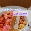 요거트월드천안두정점