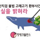 1/18 울산지검 불법 고래고기 환부사건 규탄 기자회견을 개최합니다 이미지