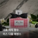 에쌍스 | 미스 디올 에쌍스 구매후기 추천하는 여자 향수