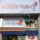 슈퍼맵짱떡볶이 이미지