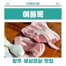 여울목 식당 | 가성비 모두 잡은 삼겹살 맛집 양주 &lt;여울목&gt; 내돈내산 후기 / 양주 가볼만한곳 / 옥정 맛집 / 고읍 맛집