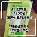 씨유(CU) 교동드림점 | CU간식 메론샌드위치 내돈내산 솔직후기