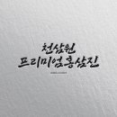 천삼원 네이버블로그