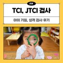 긍정훈육을 통한 존중과 협력의 가족 대화(3차시) | 아이 기질검사 TCI JTCI 후기 4살 우리 아기 성향