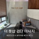 WR(인천광역시 서구)-[이음4로]-상-2 | 돌덩이에서 슬라임으로 - 피로가 싹 인천 서구 아라동 마사지 더풋샵 검단신도시점 가격 주차 솔직후기