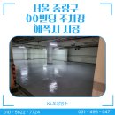 00빌딩 | 서울 중랑구 00빌딩 주차장 에폭시 바닥 시공 후기