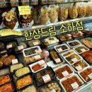 광명 반찬) 한상드림 소하점 - 솔직후기, 내돈내산