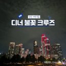 회를품은오리 | 인천 크루즈 현대유람선 한강 야경 품은 디너 선상 불꽃 축제 후기
