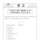 2분기 세입.세출 결산서 및 내부회계감사 보고서 공시 이미지