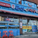 군산갈치아구 | 오늘N 할매 식당 성동구 마장동 꽃게 아구찜 맛집 군산아구산꽃게 위치 정보 2025년 3월 20일