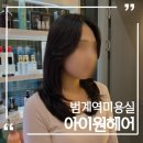지서 | 범계역미용실 아이원헤어 레이어드c컬펌 잘하는 곳 지설아디자이너