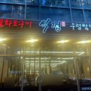 식껍강서 | <식껍 가양역점> 숯불화로구이 돼지 특수부위 고기집