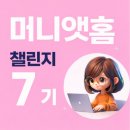 11650-7-2-26 | 다꿈스쿨 드림챌린지_쑴언니님 머니앳홈 7기 _26년 2월결산후기