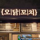 오닭꼬치광교 - 수원시 영통구 도청로18번길 26 | 오닭꼬치광교