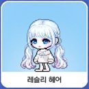 헤어코디 | 메이플 티나헤어 믹염 &amp; 코디 적용 후기