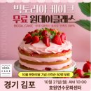 (주)수호천사 | [원데이클래스] 빅토리아케이크만들기 by수호천사동양생명