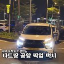 코아 카 서비스 | 나트랑 공항 픽업 택시, 새벽 도착해도 걱정 없던 시내 이동 방법