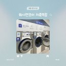 24시 셀프빨래방 ‘워시엔조이 지축역점’에서 신년맞이 새 이불 세탁 데이트