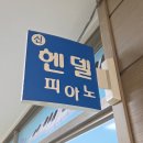 헨델피아노교습소 - 도봉구 해등로 305 | 헨델피아노교습소