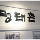 진짜배기명태촌 이미지