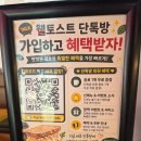 [인천남동구맛집]맛과 건강을 생각하는 토스트 맛집 웰토스트앤커피 리얼방문 후기!!!!