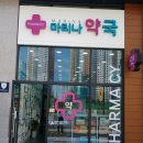 마리나약국 이미지