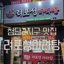 려포성마라탕 네이버블로그