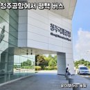 평택버스 | 청주공항에서 평택 버스 실제 탑승 후기