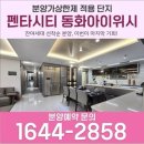 용흥초등학교 | 포항 펜타시티 동화아이위시 잔여세대 선착순분양, 이번이 &#39;마지막 기회&#39;인 이유